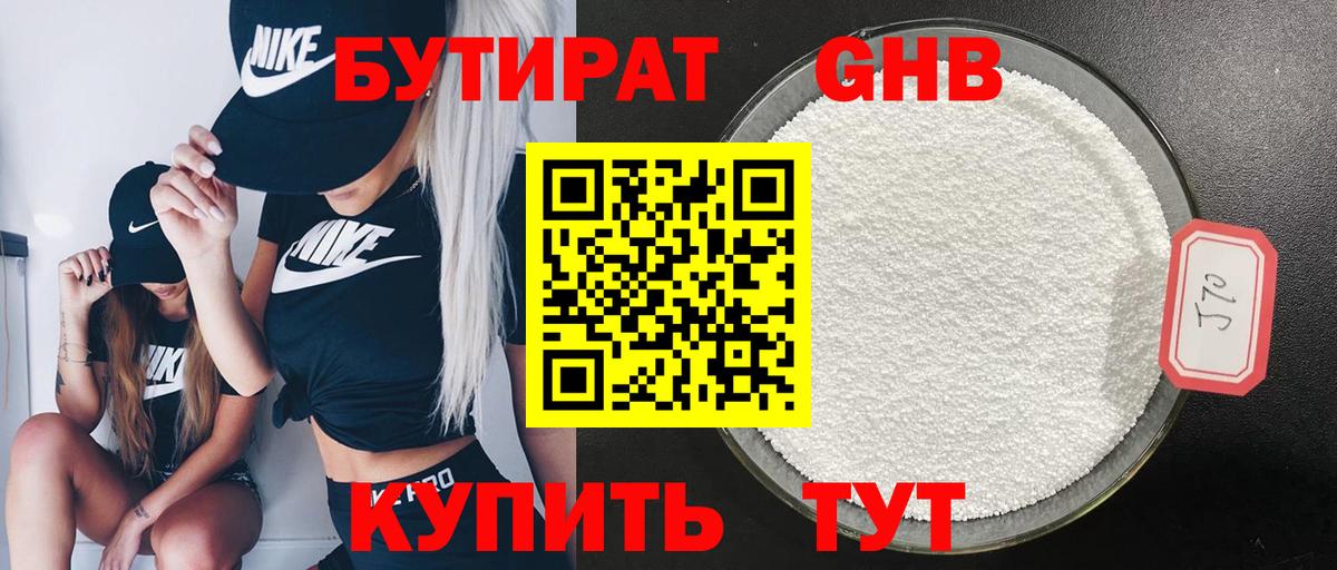 БУТИРАТ оксибутират Мытищи