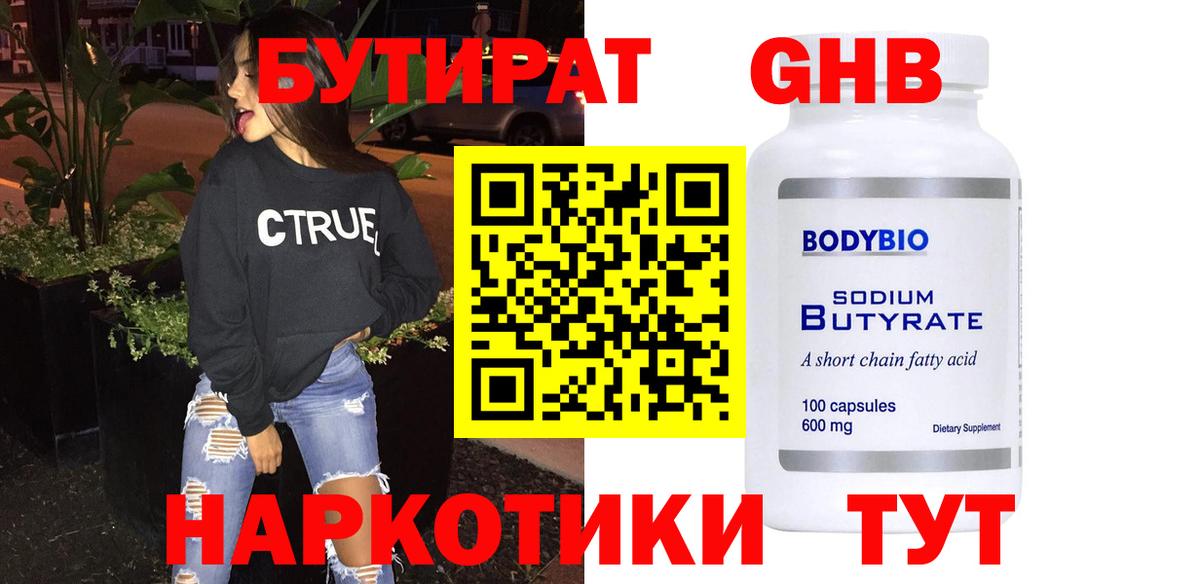 БУТИРАТ  Бутират 1.4BDO  Вход с VPN  Мытищи 